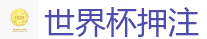 世界杯押注 - 2026世界杯官方指定下注平台